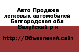 Авто Продажа легковых автомобилей. Белгородская обл.,Валуйский р-н